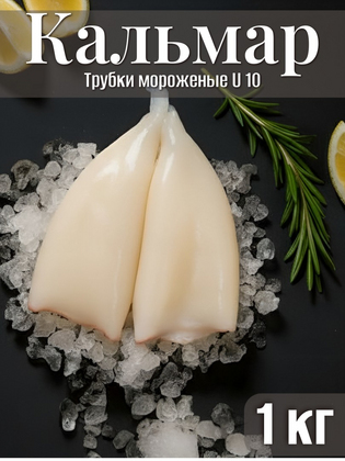 Кальмар трубки U10, Китай 1 кг