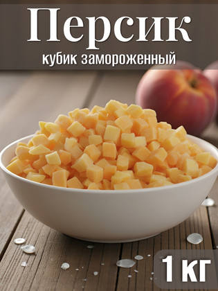 Персик кубик замороженный, 1кг