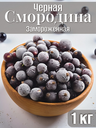 Черная смородина замороженная, 1кг