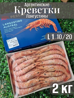 Креветка аргентинская с головой (L1) 10/20, ESTRELLA PATAGONICA S.A., Аргентина, 2 кг